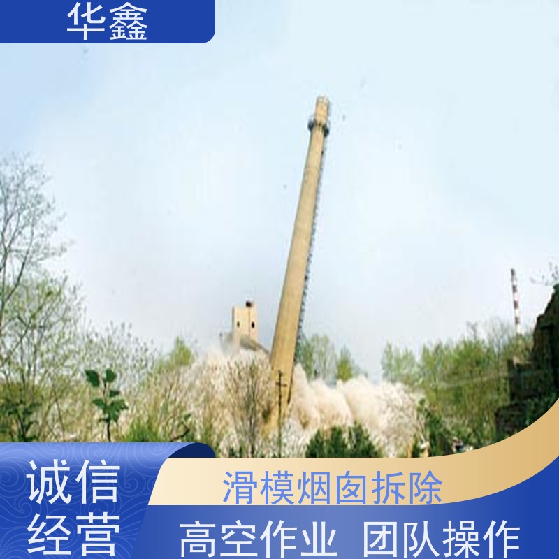 华鑫 烟囱拆除公司 烟筒裂缝加固 提供高空施工咨询