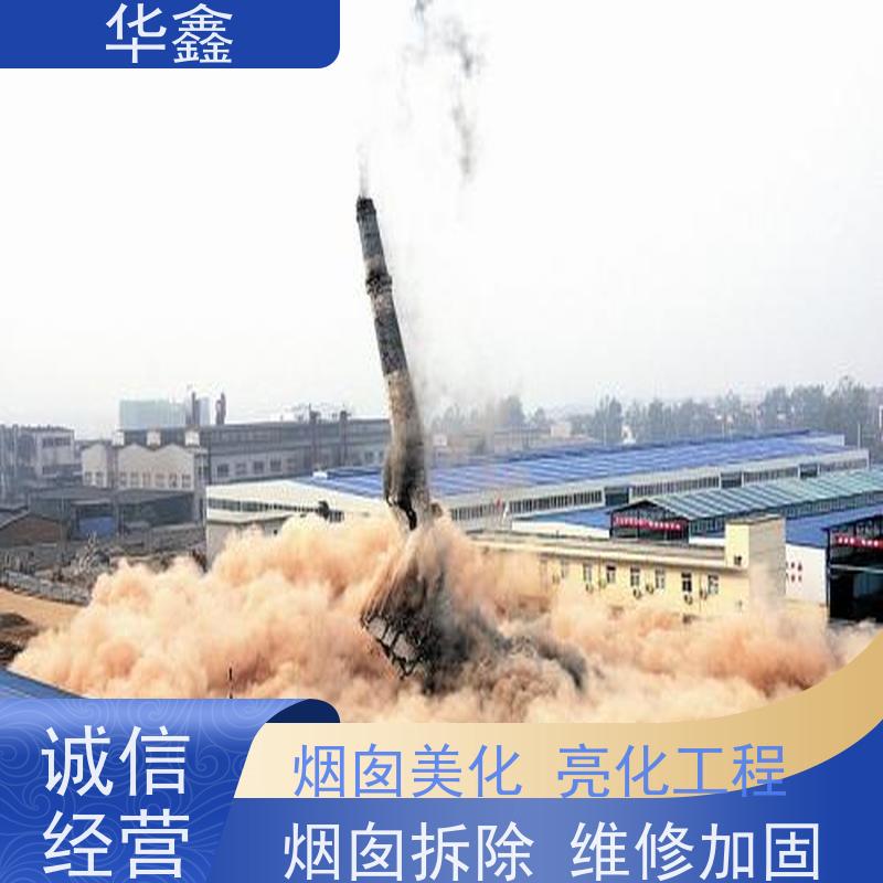 华鑫 砖烟囱拆除 高空作业 团队操作 专注质量 可放心选择