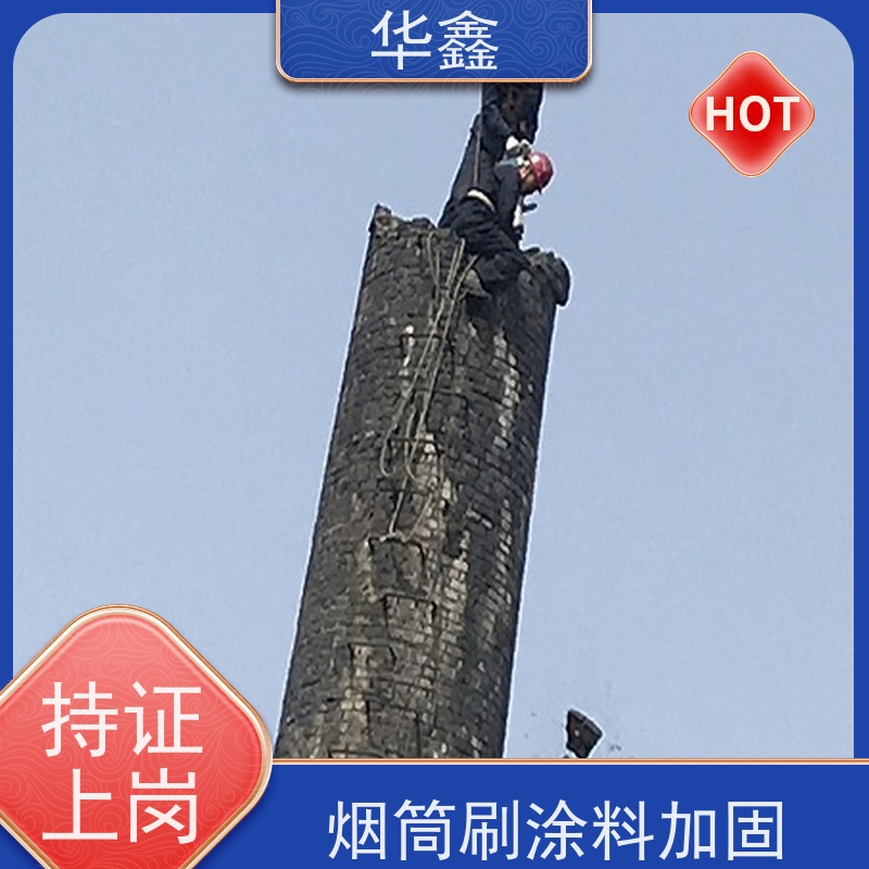 华鑫 烟囱拆除公司 烟筒裂缝加固 专注质量 可放心选择