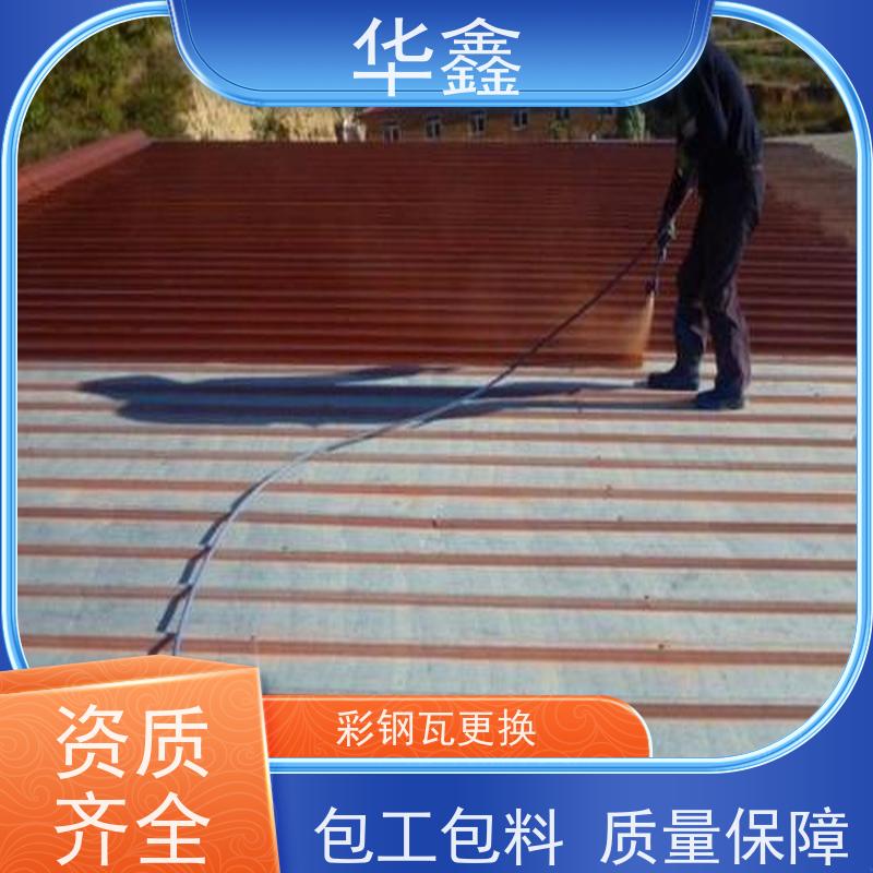 华鑫 彩钢瓦除锈 屋顶翻新 外墙维修 提供咨询服务