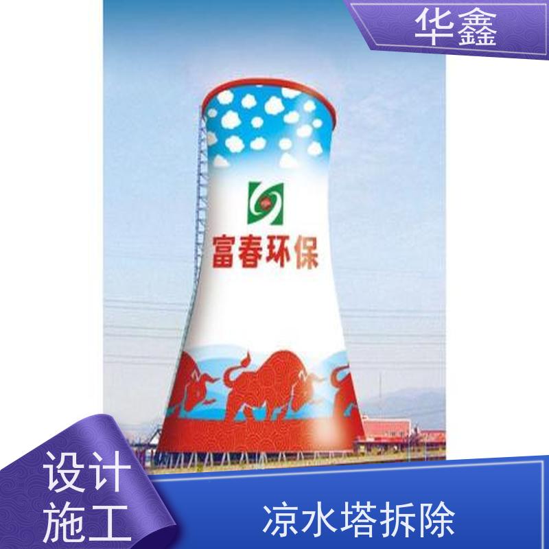 华鑫 凉水塔爆破 冷却塔加固维修 资质齐全 持证上岗