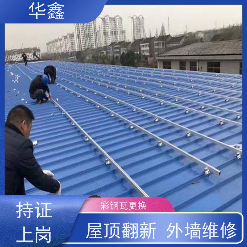 华鑫 彩钢瓦更换 提高建筑物使用功能 提供咨询服务