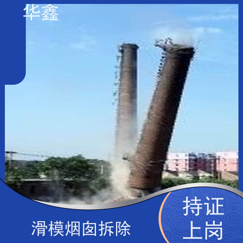 华鑫 烟囱拆除公司 方烟塔新建滑模 施工速度快
