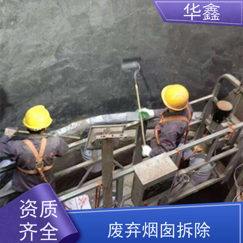 华鑫 混凝土烟囱拆除 方烟塔新建滑模 全国业务承接