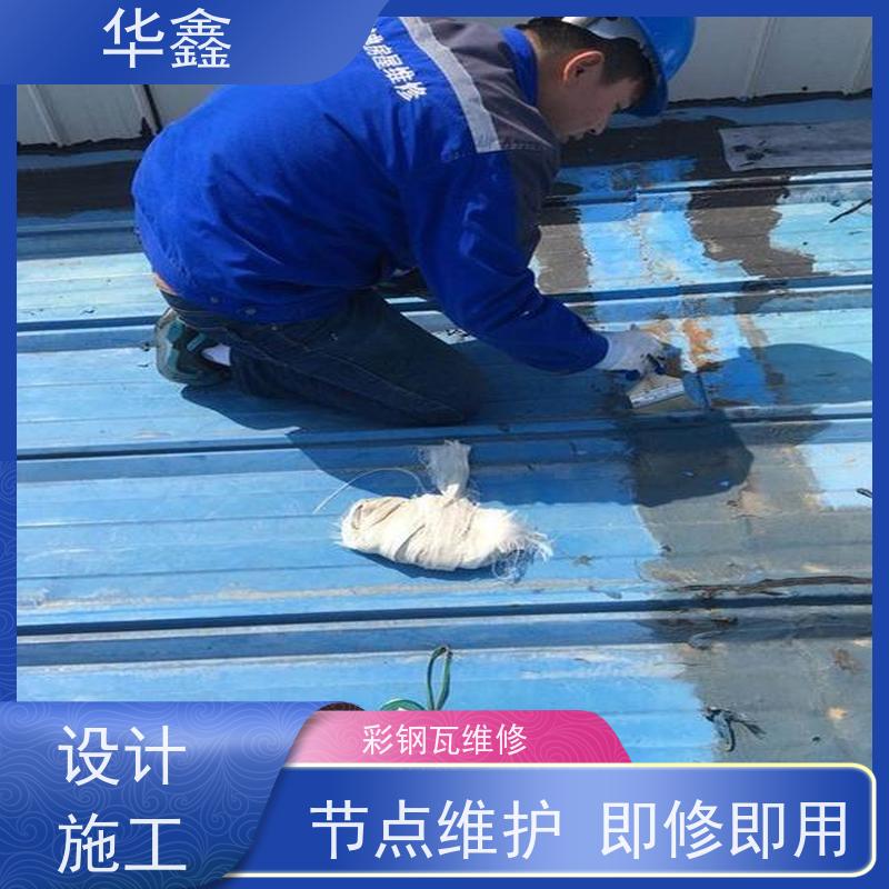 华鑫 彩钢瓦施工 节点维护 即修即用 专注质量 可放心选择