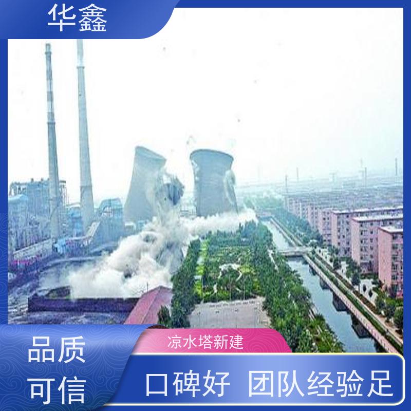 华鑫 凉水塔爆破 高空作业 团队操作 专注质量 可放心选择