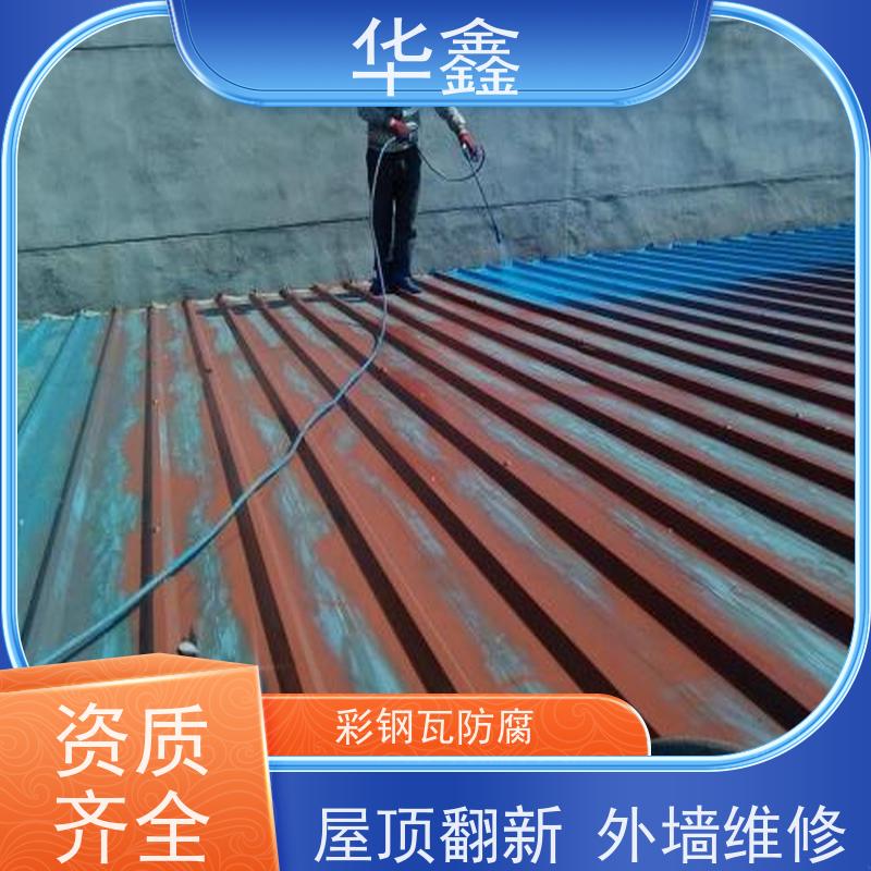 华鑫 彩钢瓦更换 改色上色 维修 净味速干 全国业务承接