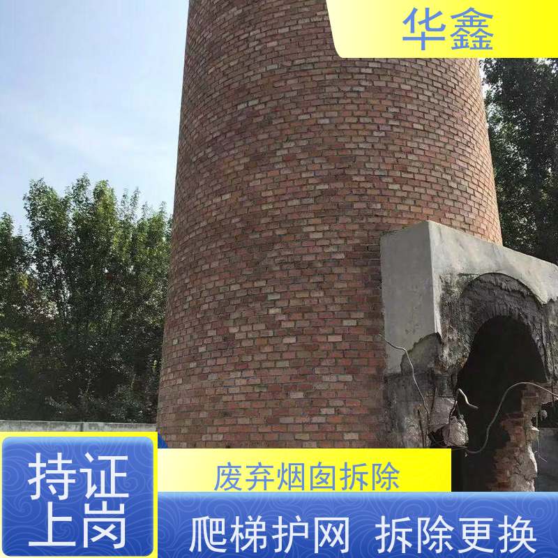 华鑫 烟囱拆除公司 方烟塔新建滑模 多年经验 品质可信
