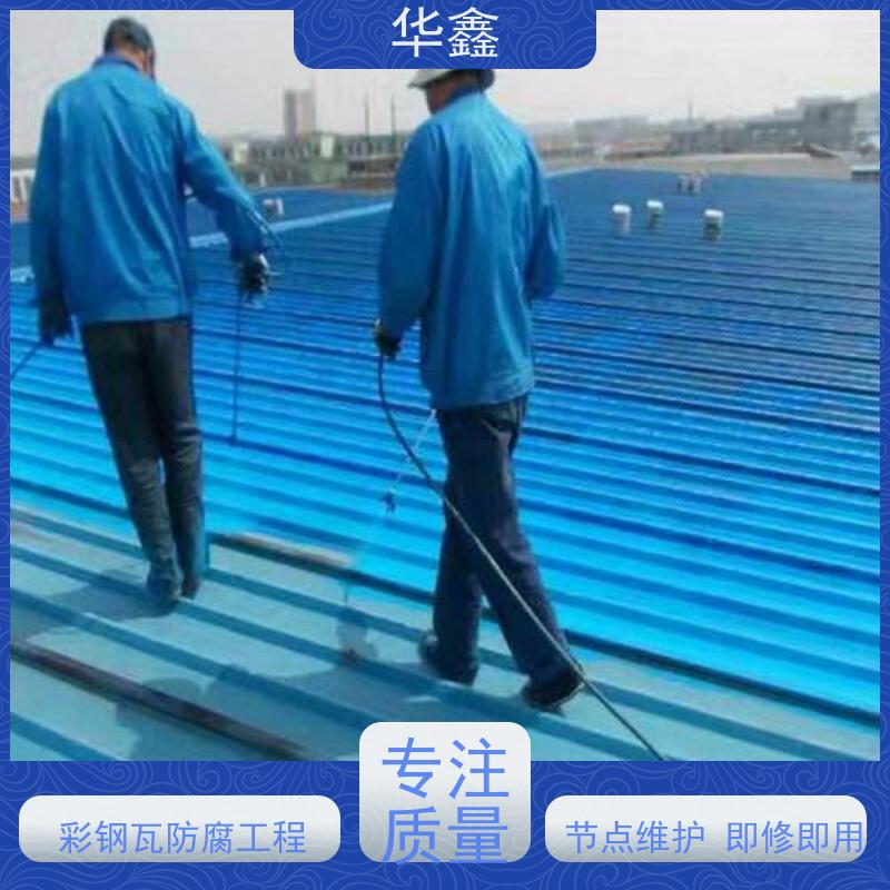 华鑫 彩钢瓦除锈 改色上色 维修 净味速干 设计施工一体化工程服务
