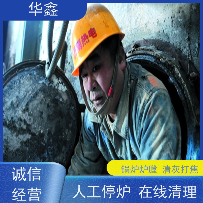 华鑫 发电厂焚烧炉清灰清理 可定制施工响应及时 全国业务承接