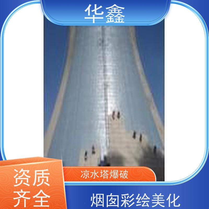 华鑫 凉水塔拆除 绘画刷漆工程 提供高空施工咨询