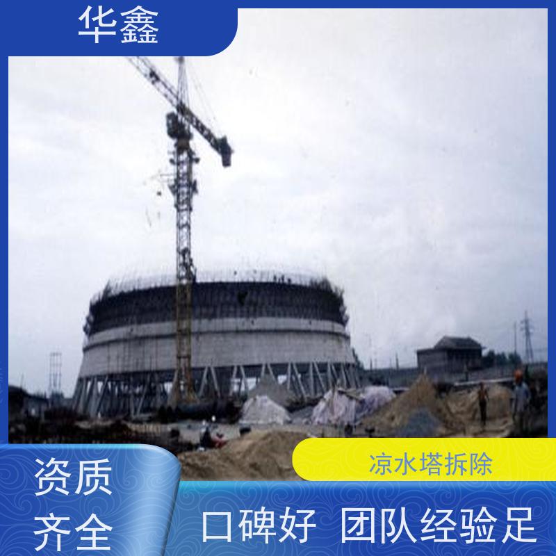 华鑫 凉水塔爆破 风电塔筒刷漆 现场勘测 诚信经营