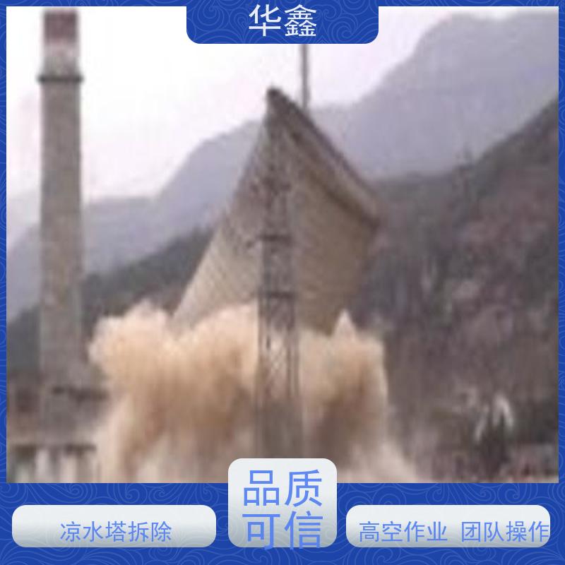 华鑫 凉水塔爆破 风电塔筒刷漆 现场勘测 多年经验 品质可信