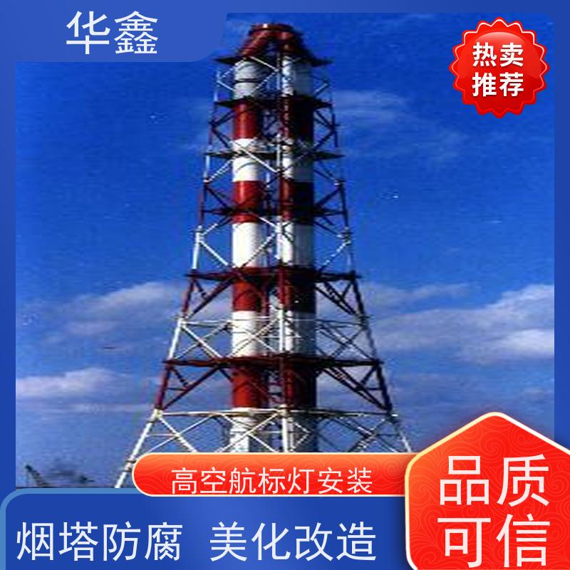 华鑫 烟囱信号灯拆除 口碑好 团队经验足 全国接单