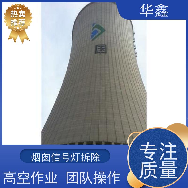 华鑫 航标灯安装 避雷针更换 烟筒平台刷油漆 资质齐全 