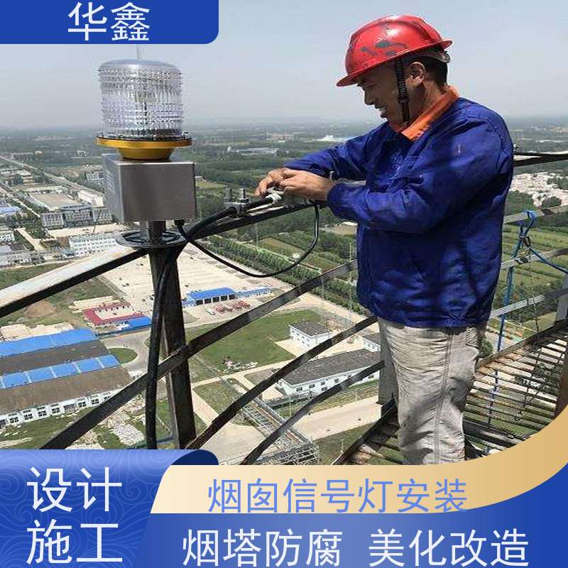 华鑫 障碍灯安装 冷却塔刷航标 提供高空施工咨询