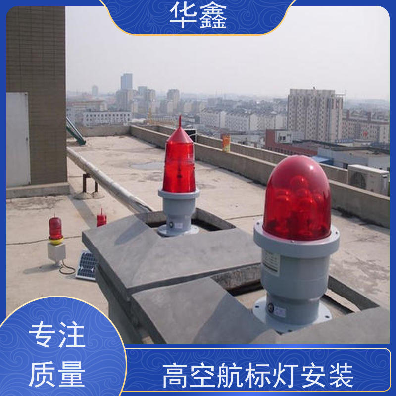 华鑫 航标灯安装公司 使用寿命长 光效高 施工速度快