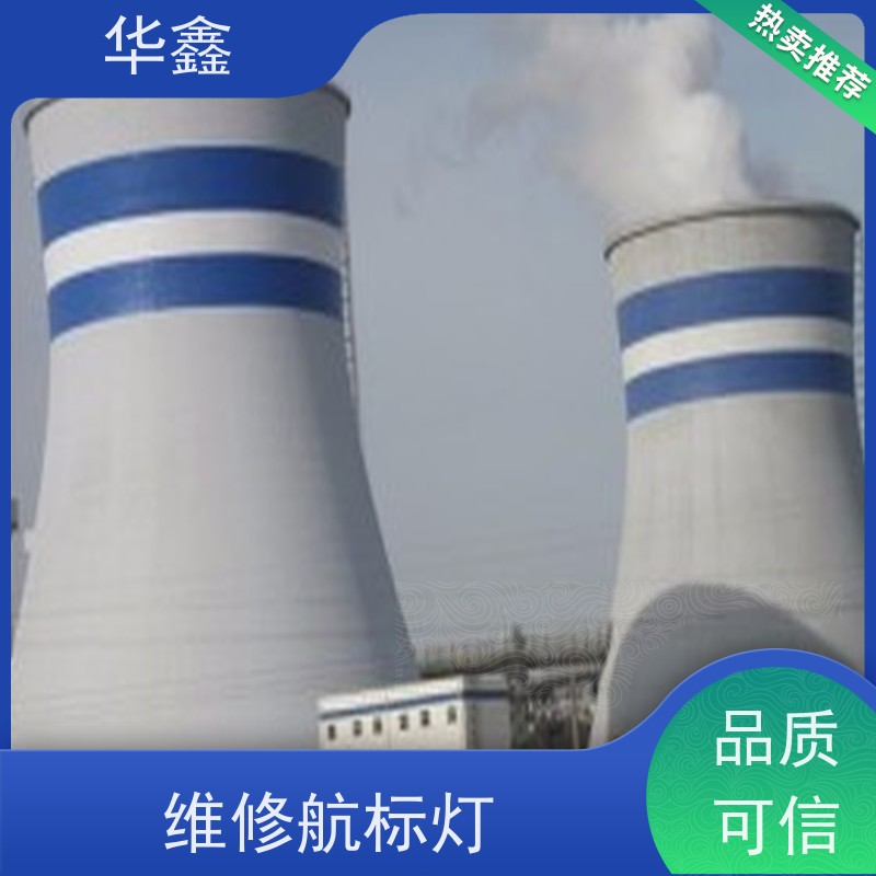 华鑫 高空航标灯安装 使用寿命长 光效高 全国业务承接