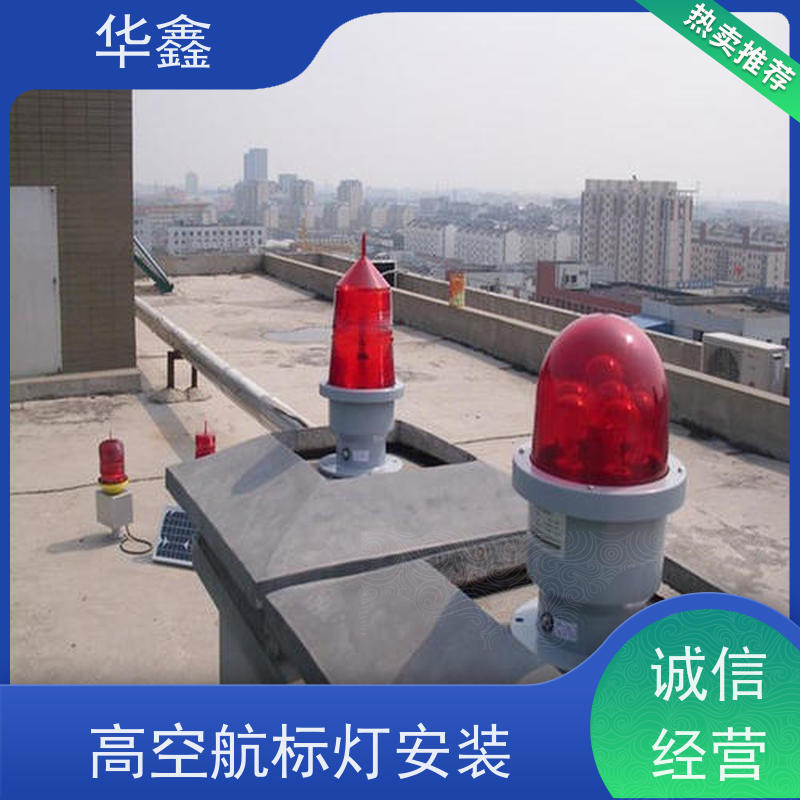 华鑫 高空航标灯安装 使用寿命长 光效高 设计施工 