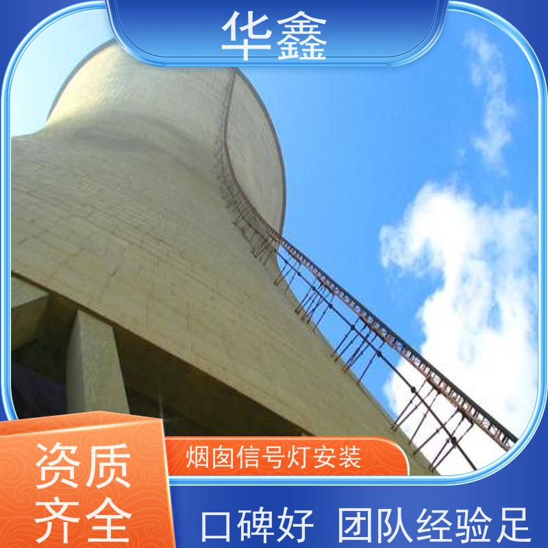 华鑫 安装航标灯 烟囱拆除 维修加固 多年经验 品质可信