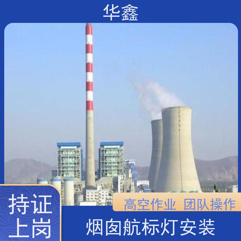 华鑫 烟囱信号灯拆除 使用寿命长 光效高 资质齐全 