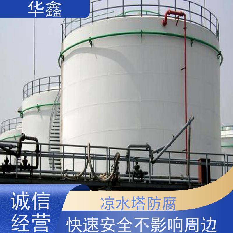 华鑫 储罐防腐工程施工 高空作业 资质齐全 提供咨询服务