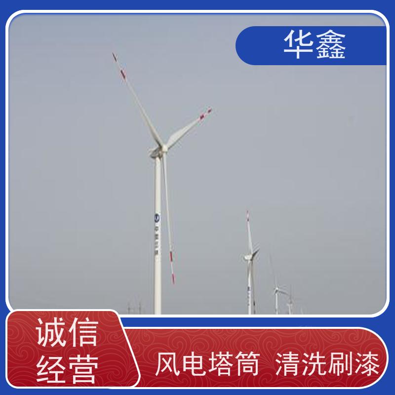 华鑫 风电塔筒清洗 施工周期短 资质齐全 持证上岗