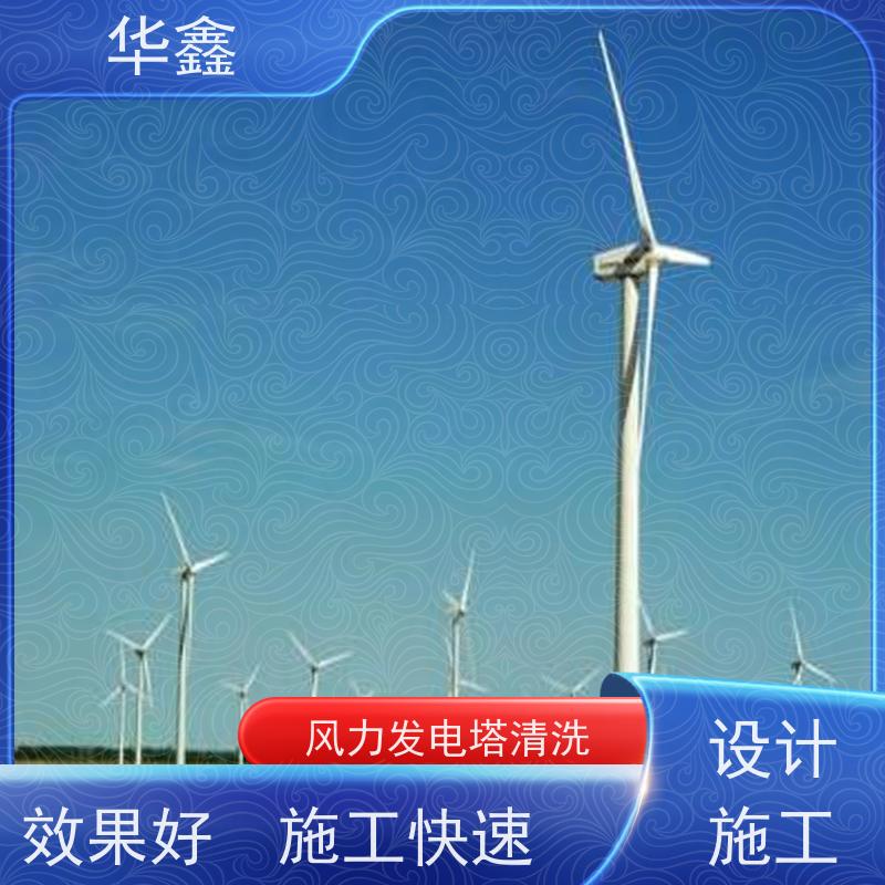 华鑫 发电塔清洗 可定制施工响应及时 承接工程