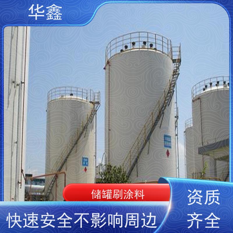 华鑫 储罐防腐工程施工 耐腐蚀使用寿命长 全国业务承接