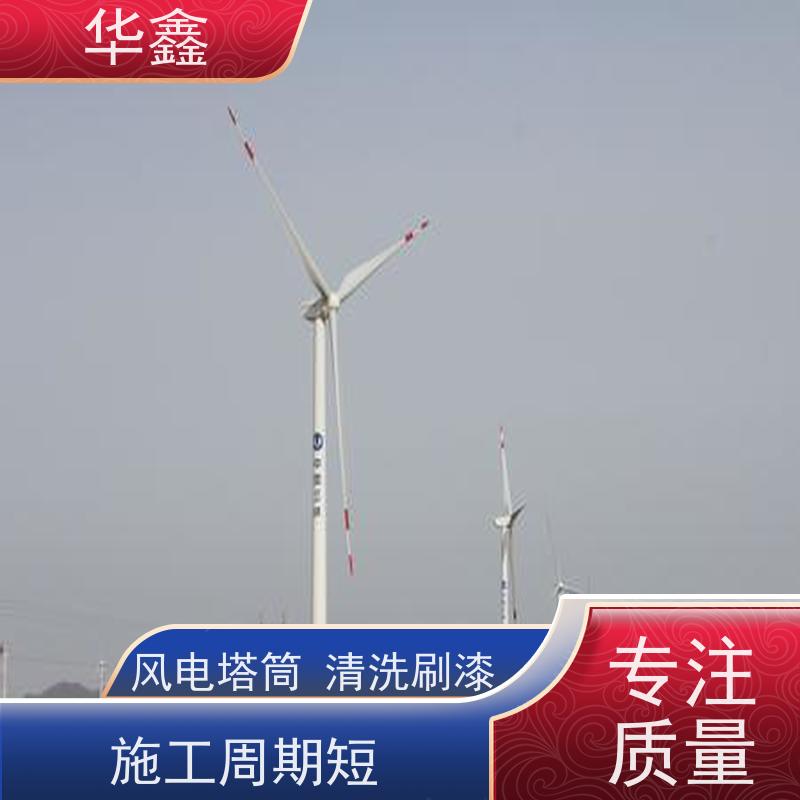 华鑫 风电塔筒清洗 多年施工经验 资质齐全 持证上岗