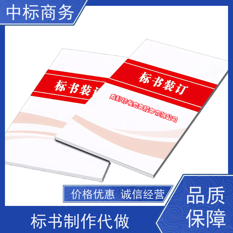 中标商务 四 川代做投标标书公司 内容完整 具有丰富的行业经验和知识