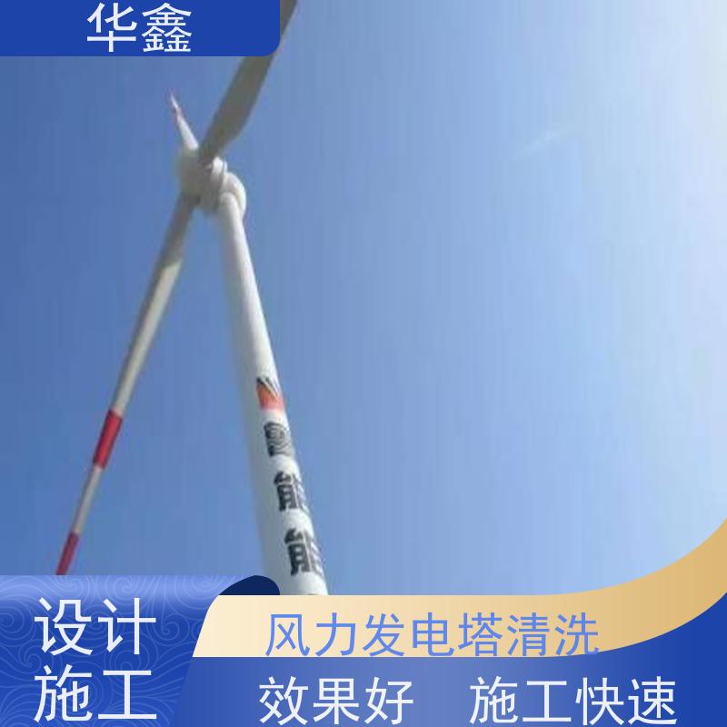 华鑫 风电塔筒清洗刷漆 高空作业 资质齐全 多年经验 品质可信