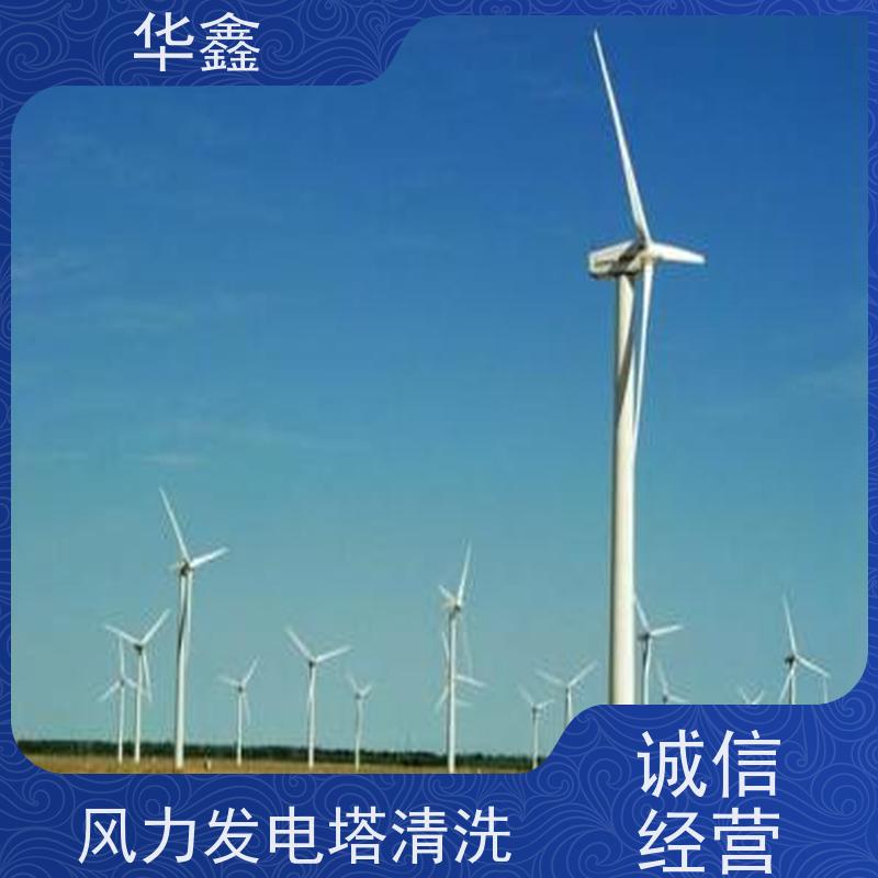 华鑫 风力发电塔清洗 高空作业 资质齐全 一站式服务 