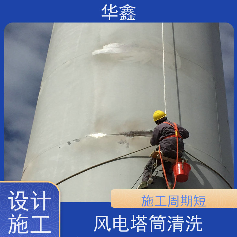 华鑫 风力发电塔清洗 高空作业 资质齐全 承接施工