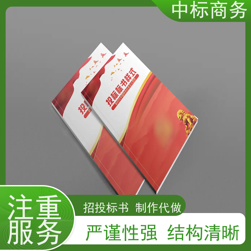中标商务 四 川投标书代做制作 严谨性强 结构清晰 为企业节省人力成本