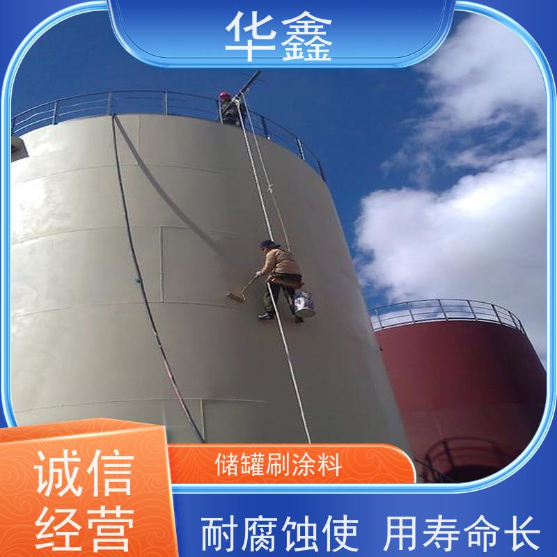 华鑫 储罐刷涂料 防腐工程施工 多年经验 品质可信