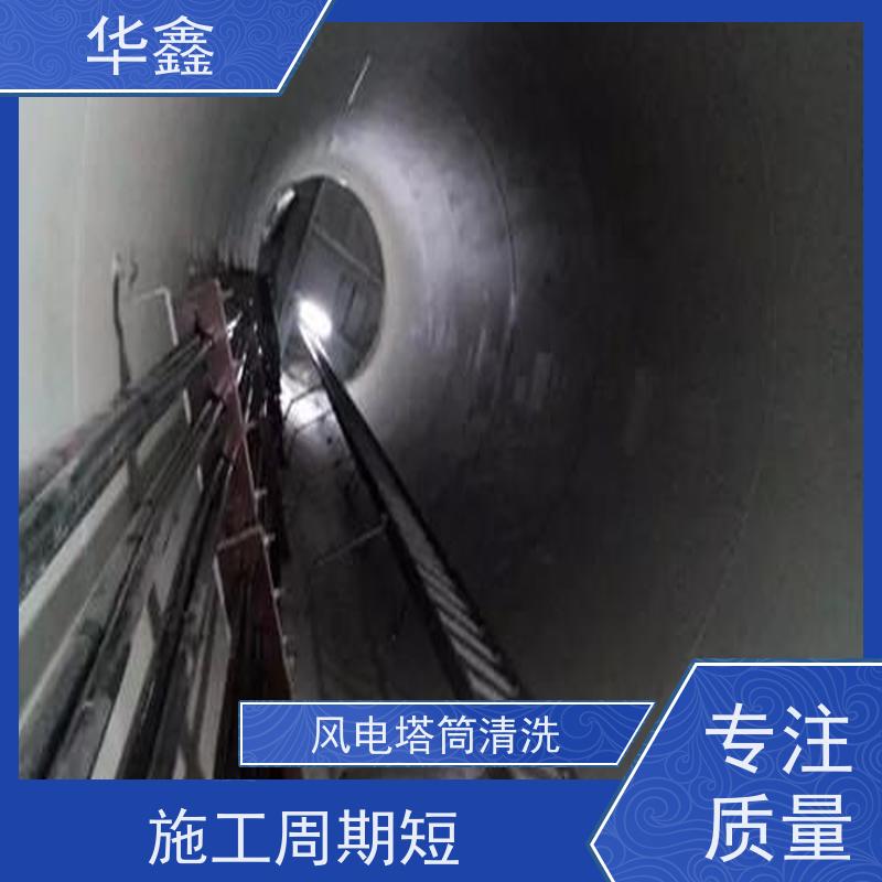 华鑫 风电塔筒清洗 快速安全不影响周边 按需加工定制