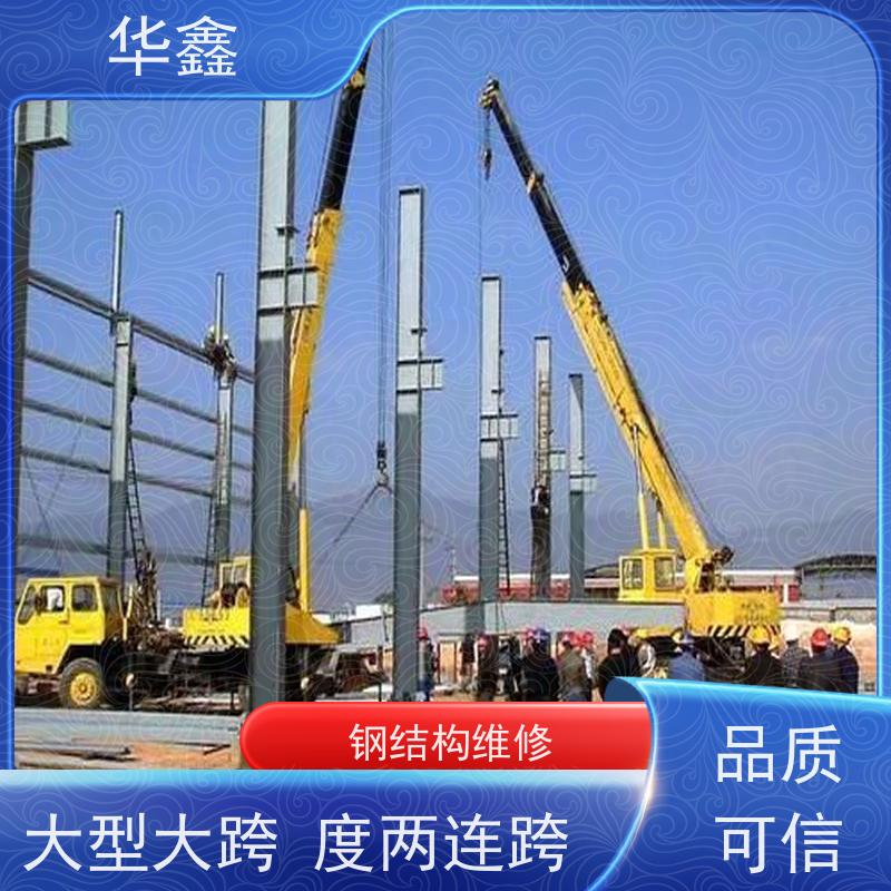 华鑫 钢结构维修 耐腐蚀 强度高 跨度大 承接施工