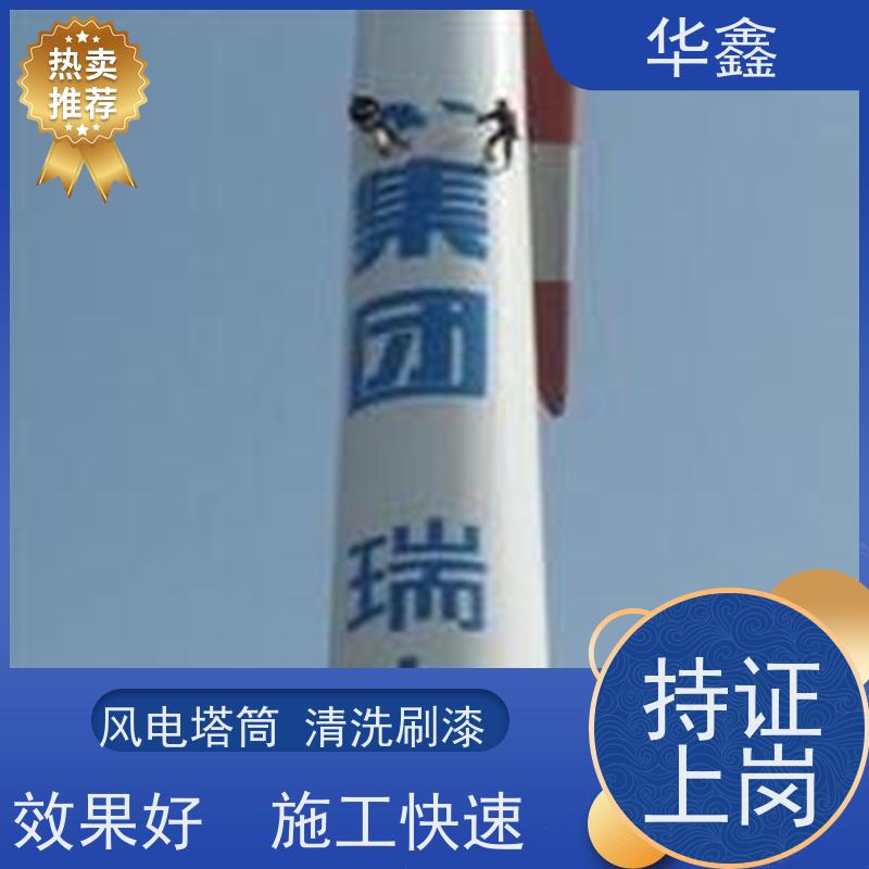 华鑫 发电塔清洗 快速安全不影响周边 资质齐全 持证上岗