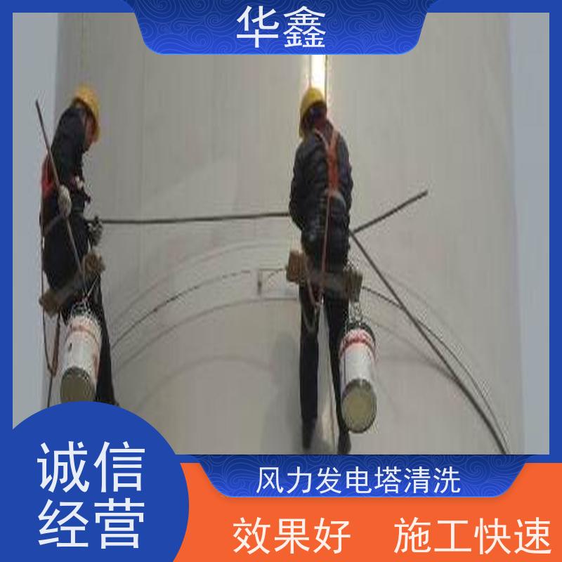华鑫 风力发电塔清洗 施工效果好 周期短 专注质量 可放心