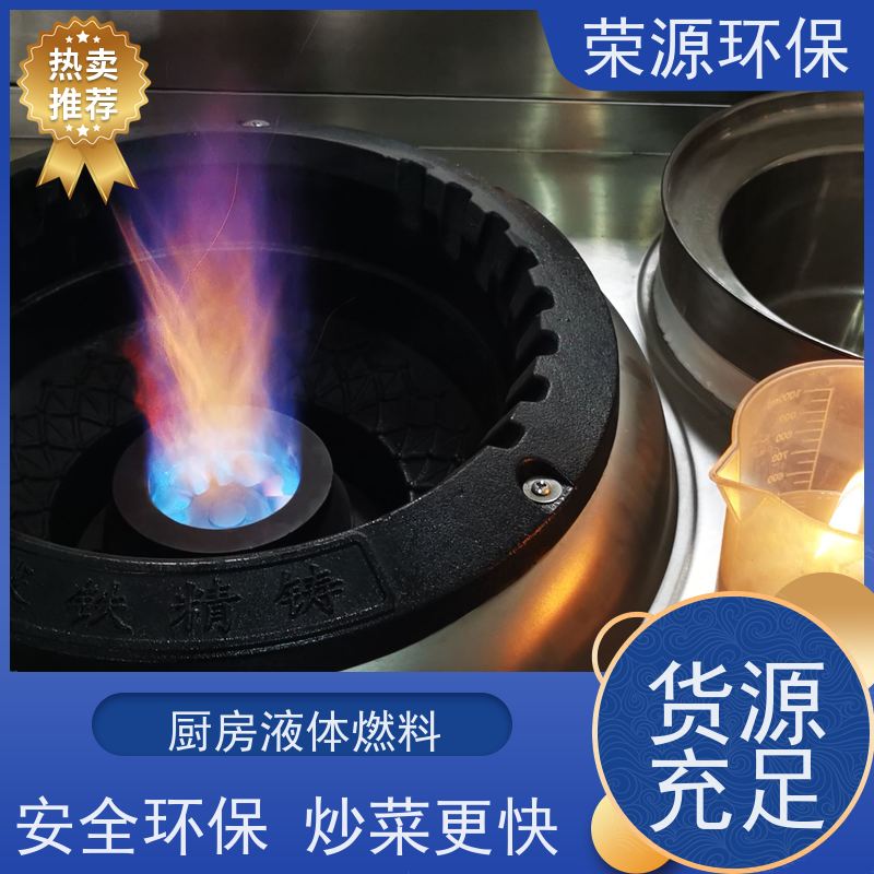  环保 水性燃料 火力猛 热值高 炒菜更快 供货及时 