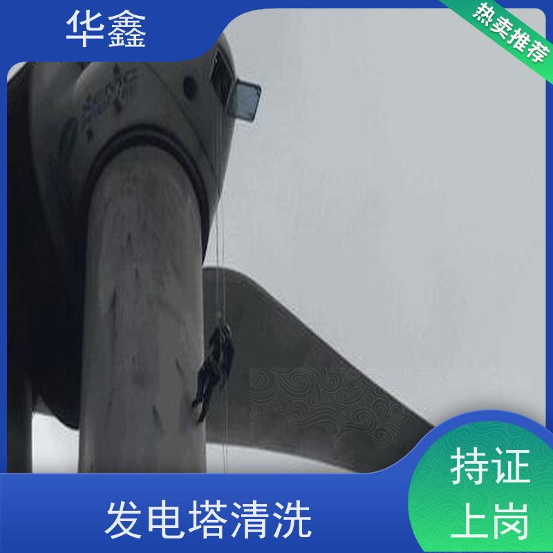 华鑫 风电塔筒清洗 可定制施工响应及时 资质齐全 持证上岗
