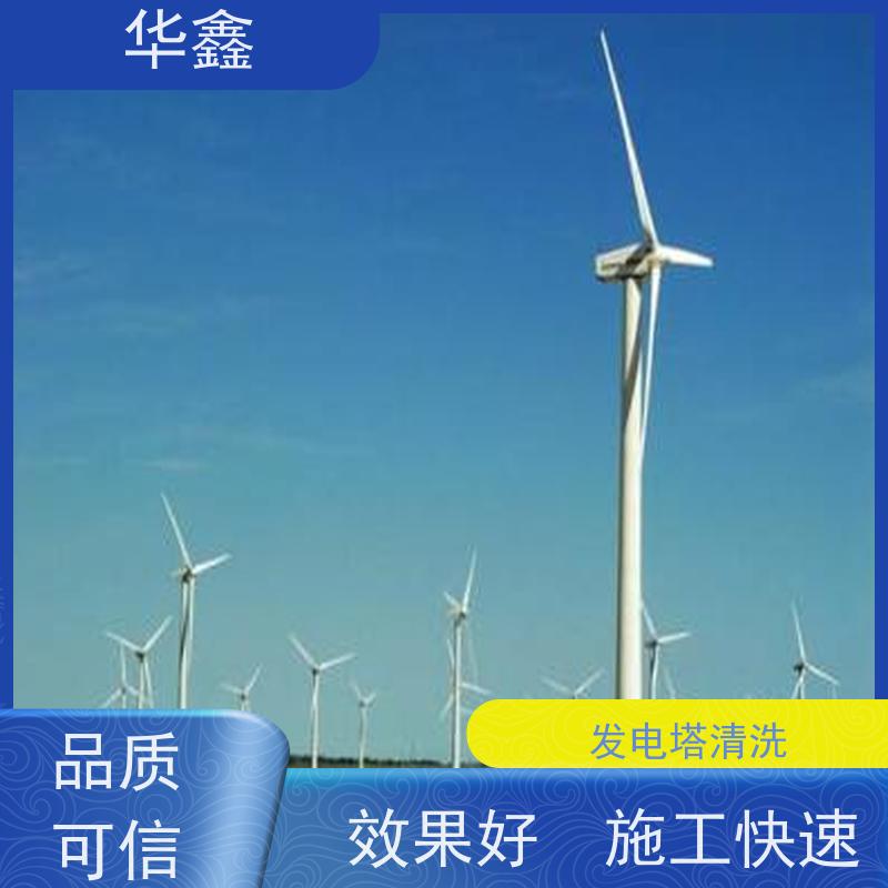 华鑫 风电塔筒清洗刷漆 施工周期短 全国业务承接