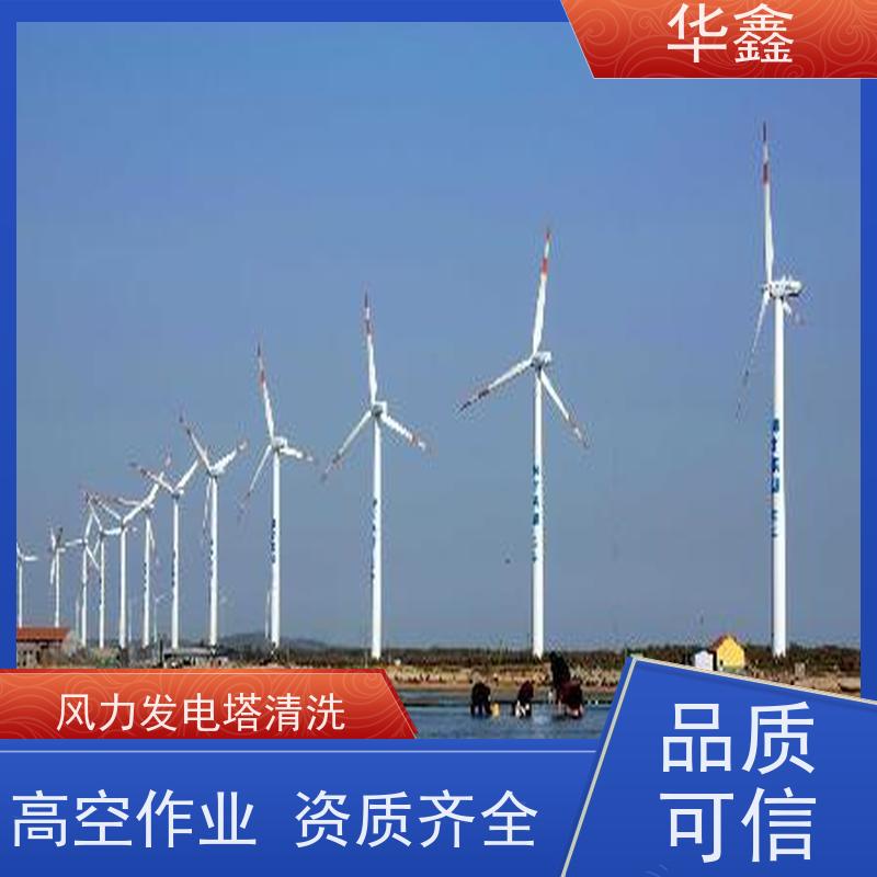 华鑫 风电塔筒清洗刷漆 施工时间短 效果好 专注质量 可放心
