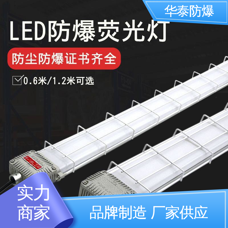 华泰防爆 工矿灯 隔爆 材质精选 售后维护 耐腐蚀