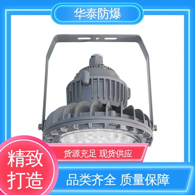 华泰防爆 隔爆 材质精选 售后维护 高光效 三防灯