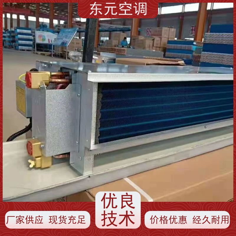 东元中央空调末端风机盘管生产厂家结构灵活