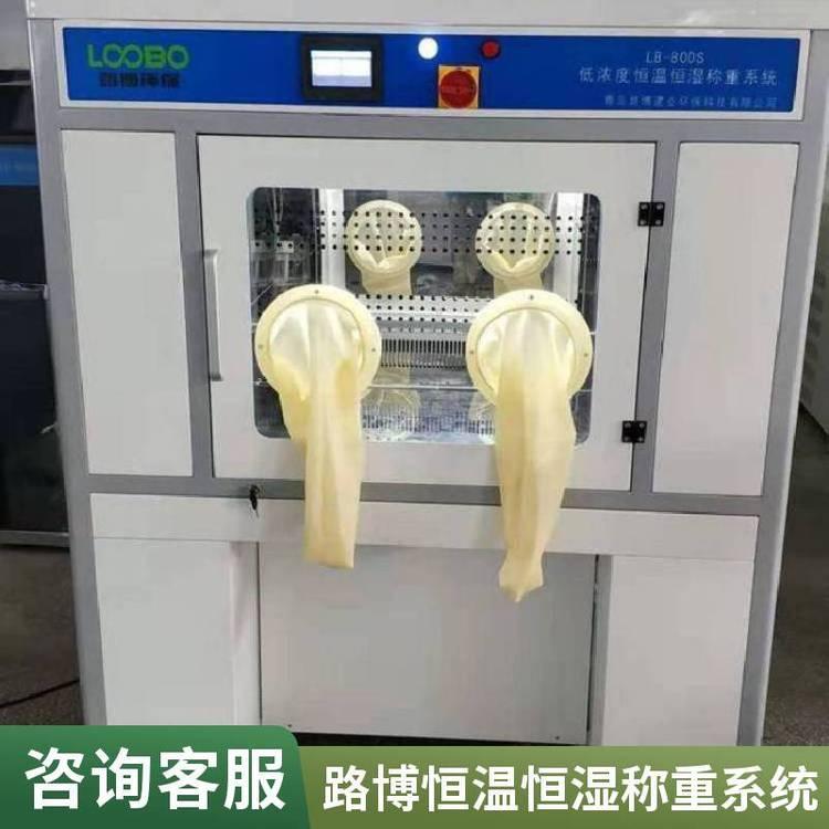 LB-800S恒温恒湿称重系统 低浓度采样头称量厂家