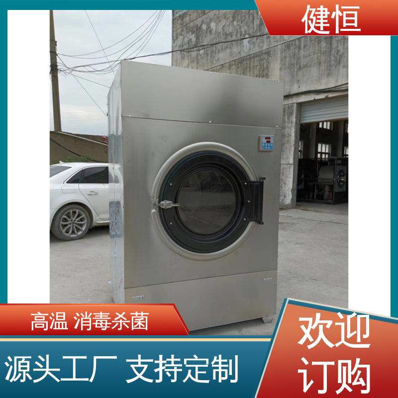 健恒 大型洗涤设备 卫生院烘干机 高温消毒杀菌 源头工厂 支持定制