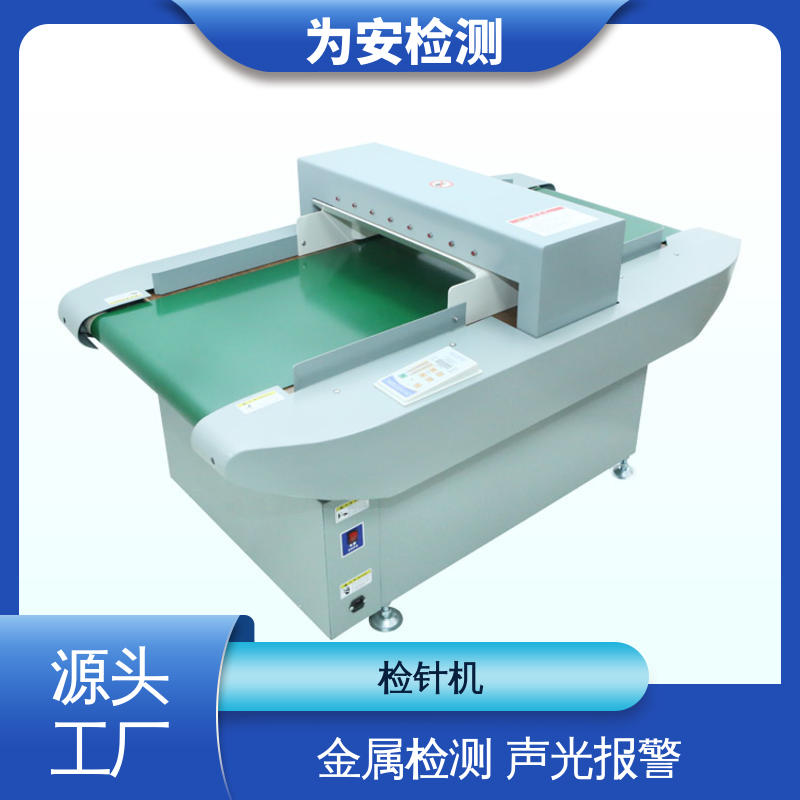 为安检测 玩具厂检针机 毛绒玩具金属检测设备 断针金属验针机